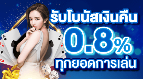 โปรโมชั่น wm casino รับโบนัสเงินคืน 0.8% ทุกอย่างการเล่น